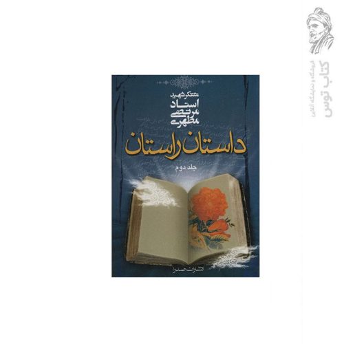 کتاب داستان راستان 2 اثر شهید استاد مرتضی مطهری نشر صدرا