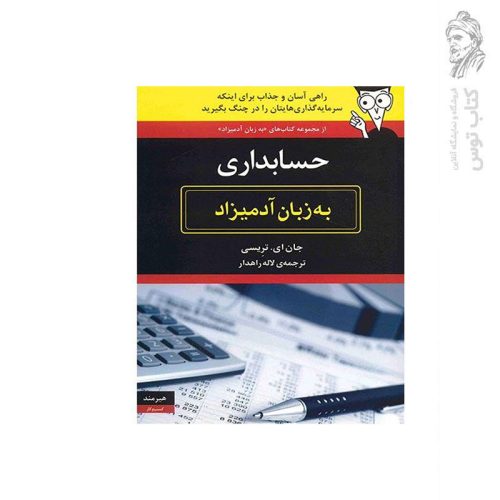 کتاب حسابداری به زبان آدمیزاد اثر جان ای. تریسی نشر هیرمند