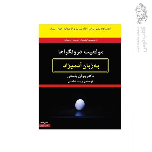 کتاب موفقیت درونگراها به زبان آدمیزاد اثر جوآن پاستور نشر هیرمند