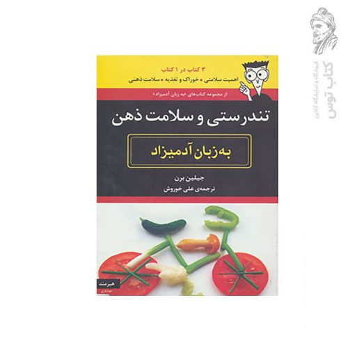 کتاب تندرستی و سلامت ذهن به زبان آدمیزاد اثر جیلین برن نشر هیرمند