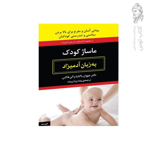 کتاب ماساژ کودک به زبان آدمیزاد اثر دکتر جووان باگشا نشر هیرمند