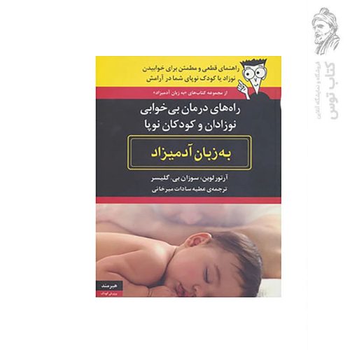کتاب راه‌های درمان بی‌خوابی نوزادان و کودکان نوپا به زبان آدمیزاد اثر آرتور لوین نشر هیرمند