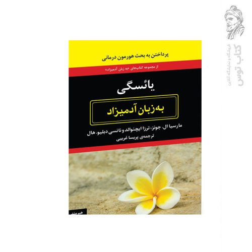 کتاب یائسگی به زبان آدمیزاد اثر مارسیا ال. جونز نشر هیرمند