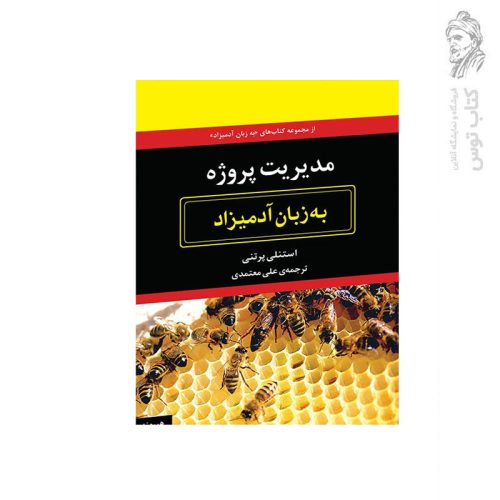 کتاب مدیریت پروژه به زبان آدمیزاد اثر استنلی پرتنی نشر هیرمند