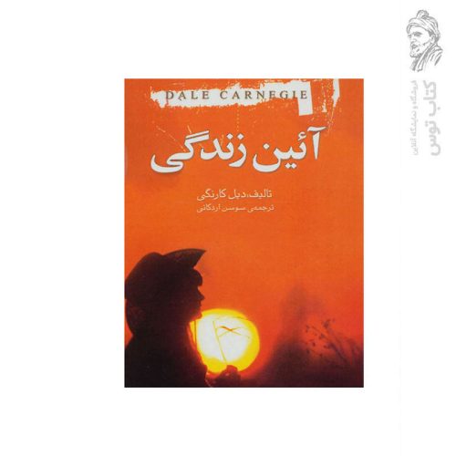 کتاب آیین زندگی اثر دیل کارنگی نشر جاویدان