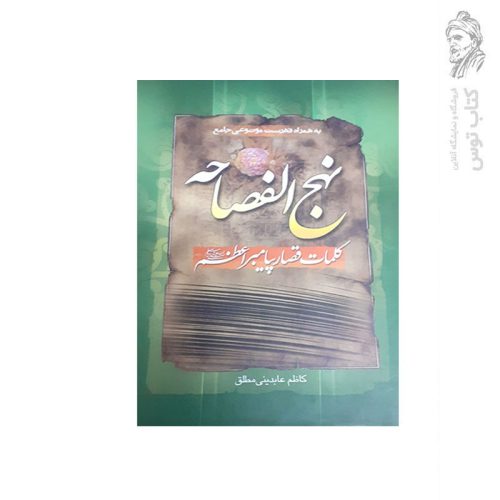 کتاب به همراه فهرست موضوعی نهج الفصاحه کلمات قصار پیامبر اعظم (ص) اثر کاظم عابدینی مطلق نشر فراگفت