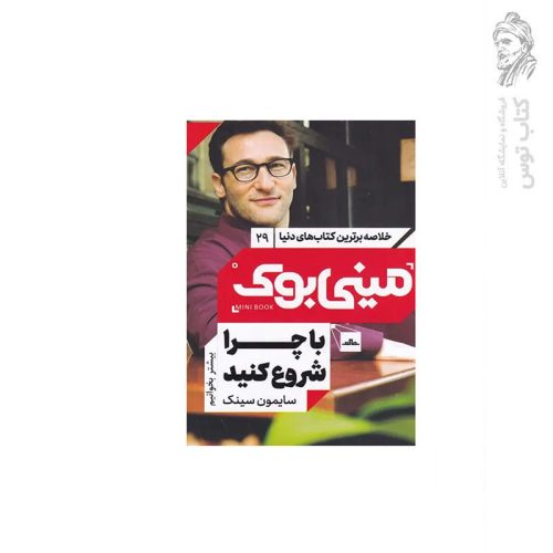 کتاب خلاصه برترین کتاب‌های دنیا 29 مینی بوک با چرا شروع کنید اثر سایمون سینک نشر مات
