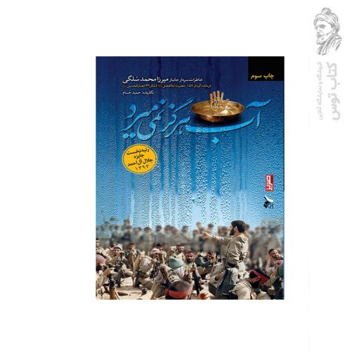 کتاب آب هرگز نمی‌میرد خاطرات سردار جانباز میرزا محمد سلگی اثر حمید حسام نشر بیست و هفت