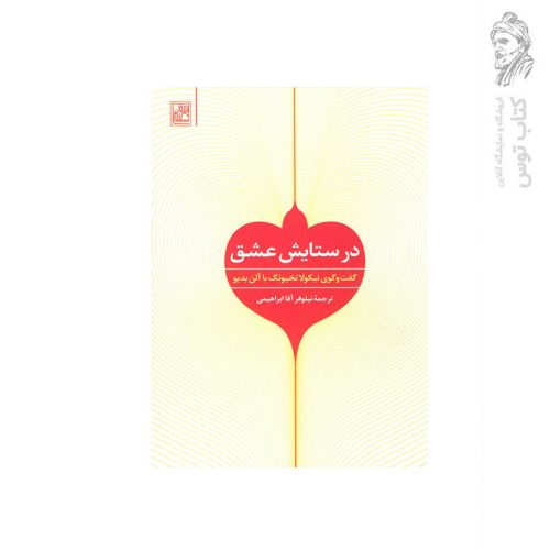 کتاب در ستایش عشق گفت‌وگوی نیکولا تخیونگ با الن بدیو اثر الن بدیو نشر تمدن علمی