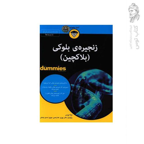 کتاب زنجیره بلوکی (بلاکچین) اثر تیانا لورنس نشر آوند دانش