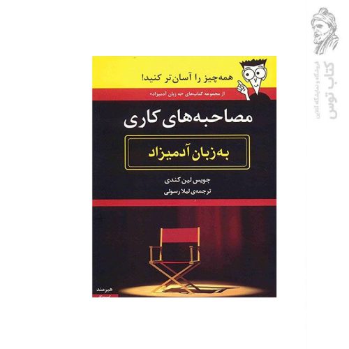 کتاب مصاحبه‌های کاری به زبان آدمیزاد اثر جویس لین کندی نشر هیرمند