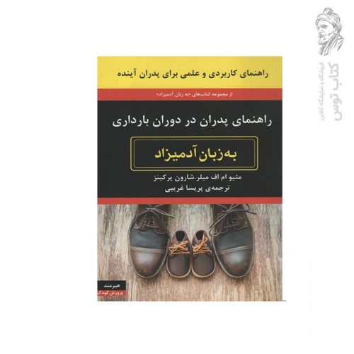 کتاب راهنمای پدران در دوران بارداری به زبان آدمیزاد اثر متیوام اف میلر نشر هیرمند