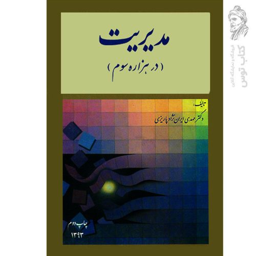 کتاب مدیریت (دو هزاره سوم) اثر دکتر مهدی ایران نژاد پاریزی نشر مدیران