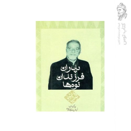 کتاب پدران، فرزندان و نوه‌ها اثر پائولو کوئیلو نشر کاروان