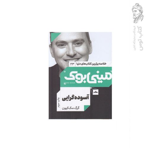 کتاب خلاصه برترین کتاب‌های دنیا 23 مینی بوک آسوده گرایی اثر گرگ مک‌کیون نشر مات