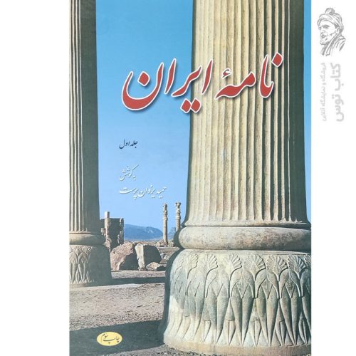 کتاب نامه ایران (جلد اول) اثر حمید یزدان پرست نشر اطلاعات