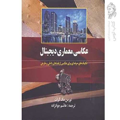 کتاب عکاسی معماری دیجیتال اثر نورمن مک گراث نشر ترانه