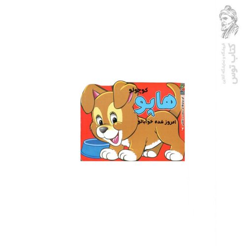 کتاب کوچولوهای دوست داشتنی4 هاپو کوچولو امروز شده خوابالو اثر مهدی مردانی نشر سایه گستر