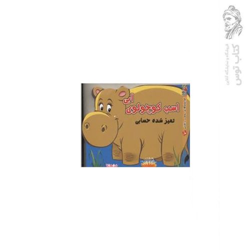 کتاب کوچولوهای دوست داشتنی10 اسب کوچولوی آبی تمیز شده حسابی اثر مهدی مردانی نشر سایه گستر