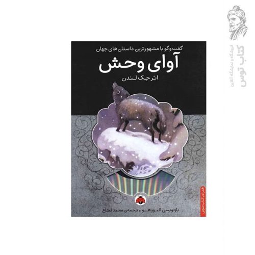 کتاب گفت و گو با مشهورترین داستان های جهان آوای وحش اثر جک لندن نشر شهرقلم