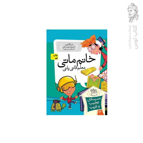 کتاب مدرسه ی عجیب و غریب 12 خانم ماتی معلم قاتی پاتی اثر دن گاتمن نشر افق