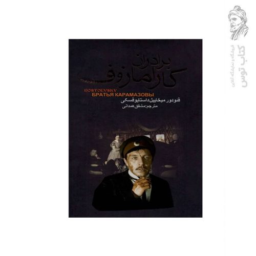 کتاب برادران کاراموزوف (2جلدی) اثر فئودور میخاییل داستایوفسکی نشر بدرقه جاویدان