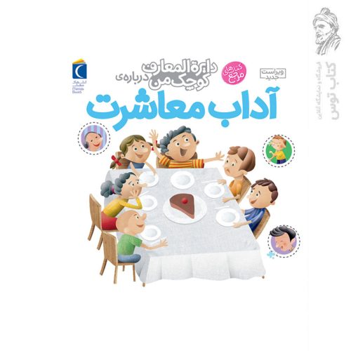 کتاب دایره المعارف کوچک من درباره‌ی آداب معاشرت اثر فرانسواز دوگیبرت نشر محراب قلم