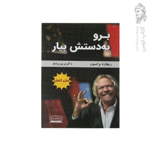 کتاب برو به دستش بیار اثر ریچارد برانسون نشر کتیبه پارسی