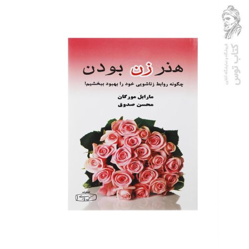 کتاب هنر زن بودن اثر مارابل مورگان نشر کتیبه پارسی