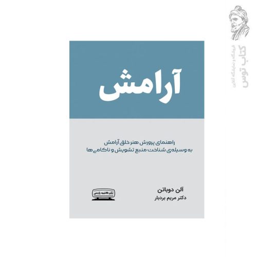 کتاب آرامش اثر آلن دوباتن نشر کتیبه پارسی