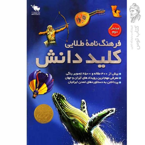 کتاب فرهنگ نامه طلایی کلید دانش (2جلدی) نشر طلایی
