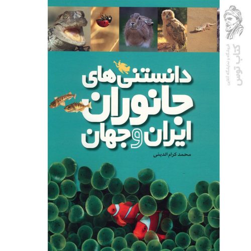 کتاب دانستنی های جانوران ایران و جهان اثر محمد کرام الدینی نشر طلایی
