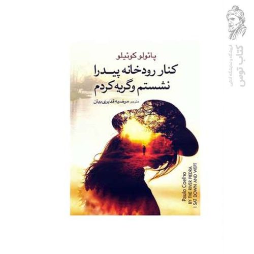 کتاب کنار رودخانه پیدرا نشستم و گریه کردم اثر پائولو کوئیلو نشر آزرمیدخت