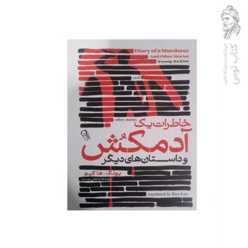 کتاب خاطرات یک آدمکش و داستان های دیگر اثر یونگ-ها کیم نشر آزرمیدخت