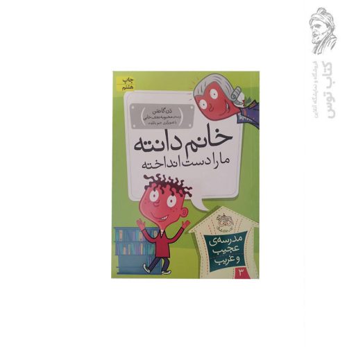 کتاب مدرسه ی عجیب و غریب 3 خانم دانته ما را دست انداخته اثر دن گاتمن نشر افق