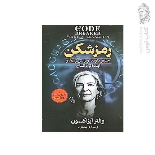 کتاب رمزشکن اثر والتر آیزاکسون نشر آزرمیدخت