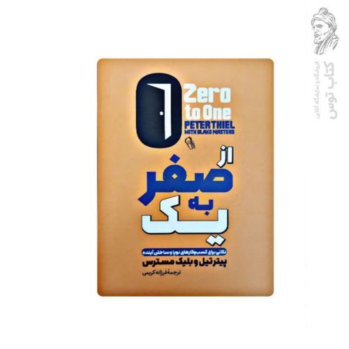 کتاب از صفر به یک اثر پیترتیل و بلیک نشر آزرمیدخت