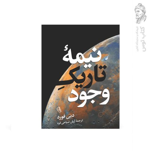 کتاب نیمه تاریک وجود اثر دبی فورد نشر آزرمیدخت