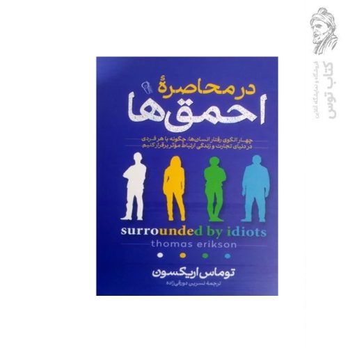 کتاب در محاصره احمق ها اثر توماس اریکسون نشر آزرمیدخت
