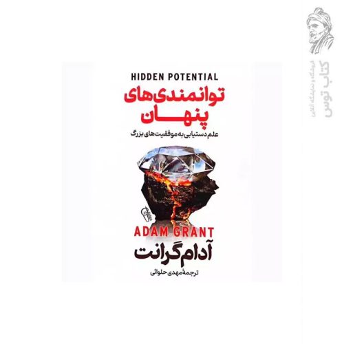 کتاب توانمندی های پنهان اثر آدام گرانت نشر آزرمیدخت