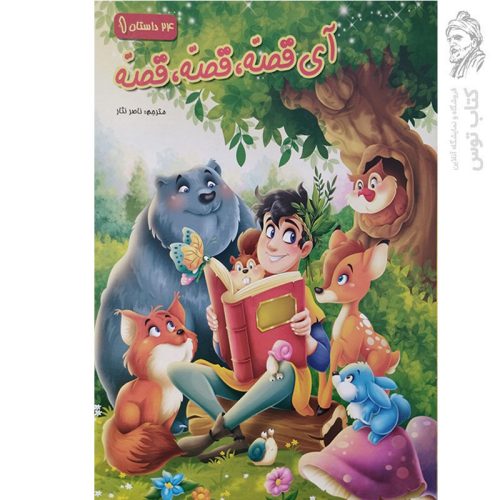 کتاب آی قصه قصه قصه قصه (1) اثر راجیو کومار نشر الوند کتاب
