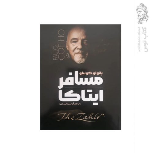 کتاب مسافر ایتاکا اثر پائولو کوئیلو نشر آزرمیدخت