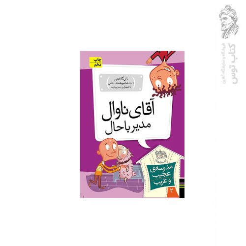 کتاب مدرسه ی عجیب و غریب 2 آقای ناوال مدیر با حال اثر دن گاتمن نشر افق