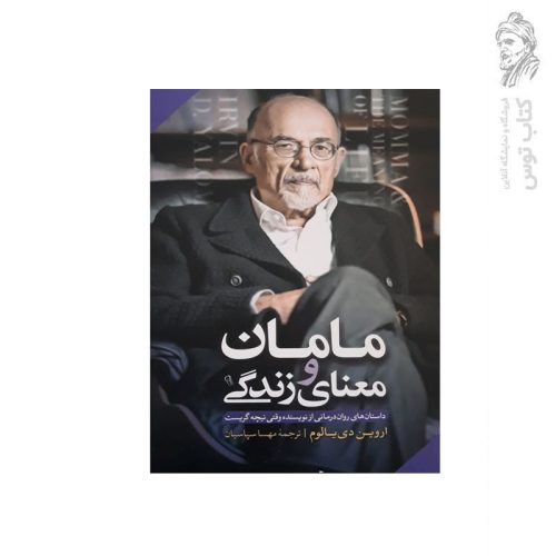 کتاب مامان و معنای زندگی اثر اروین د یالوم نشر آزرمیدخت
