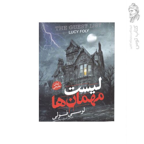 کتاب لیست مهمان ها اثر لوسی فولی نشر آزرمیدخت