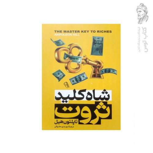 کتاب شاه کلید ثروت اثر ناپلئون هیل نشر آزرمیدخت
