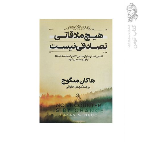 کتاب هیچ ملاقاتی تصادفی نیست اثر هاکان منگوچ نشر آزرمیدخت