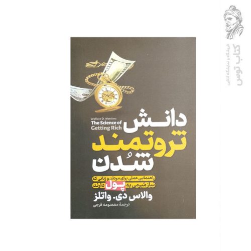 کتاب دانش ثروتمند شدن اثر والاس دی. واتلز نشر آزرمیدخت
