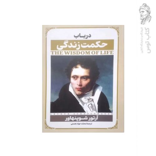 کتاب در باب حکمت زندگی اثر آرتور شوپنهاور نشر آزرمیدخت