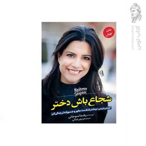 کتاب شجاع باش دختر اثر رشما سوجانی نشر آزرمیدخت